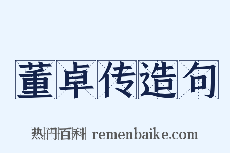 董卓传造句是什么意思的图片